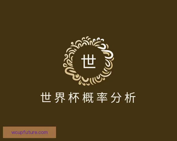 发现世界杯概率分析